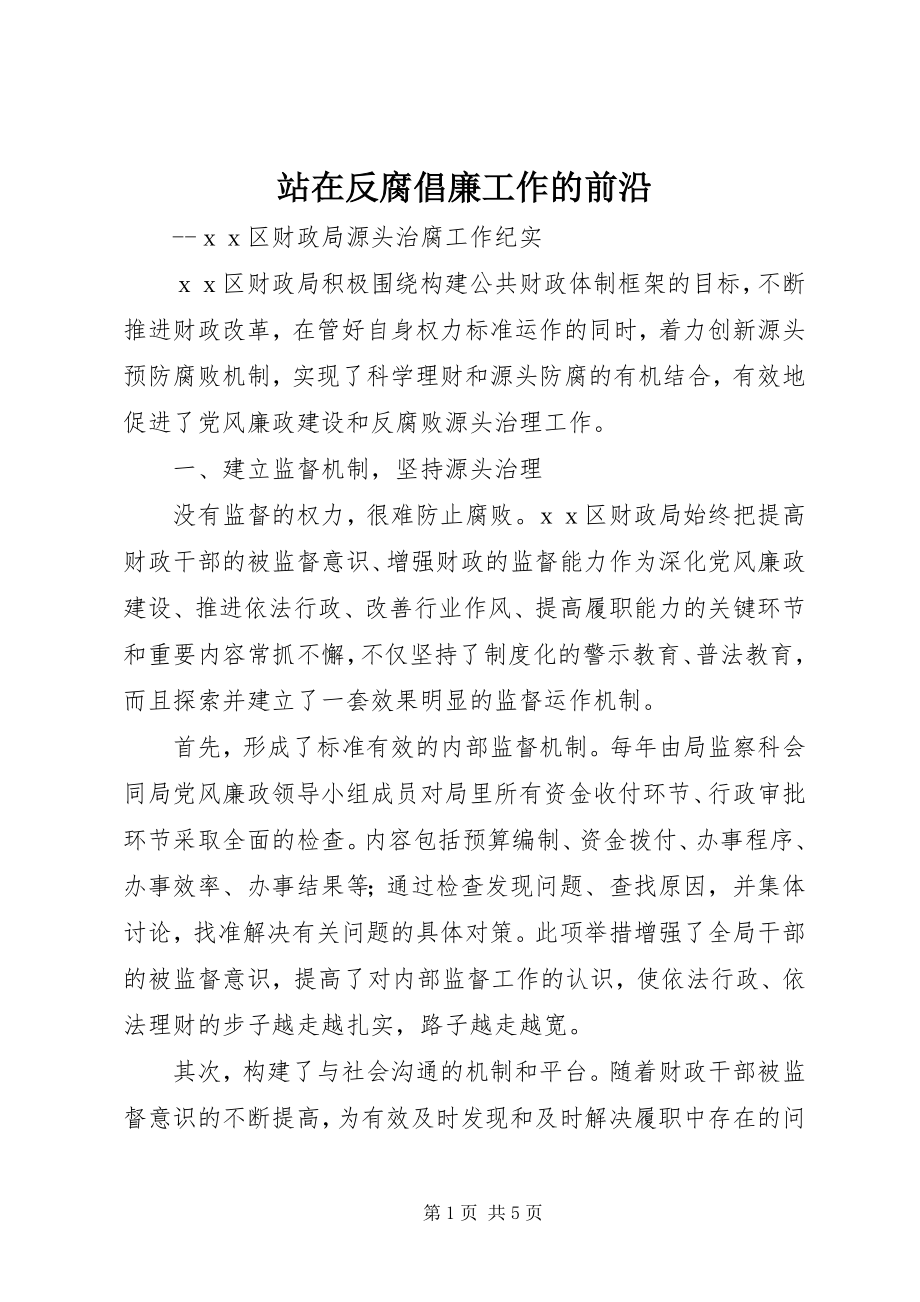 2023年站在反腐倡廉工作的前沿.docx_第1页