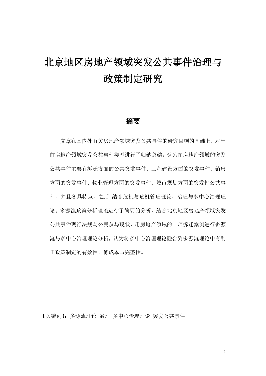 当前北京地区房地产领域公共突发事件治理行政管理专业.doc_第1页