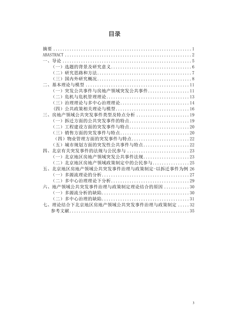 当前北京地区房地产领域公共突发事件治理行政管理专业.doc_第3页