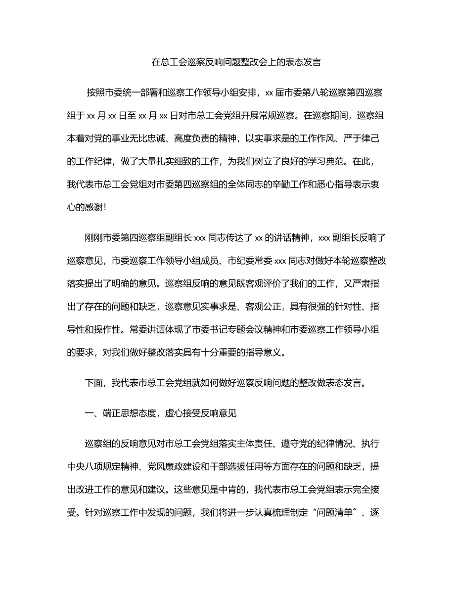 2023年在总工会巡察反馈问题整改会上的表态发言.docx_第1页