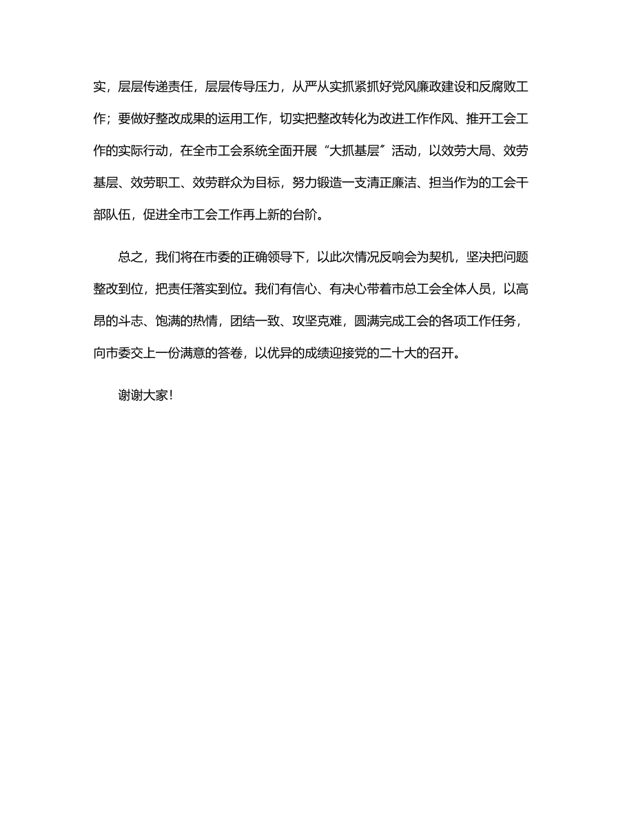 2023年在总工会巡察反馈问题整改会上的表态发言.docx_第3页