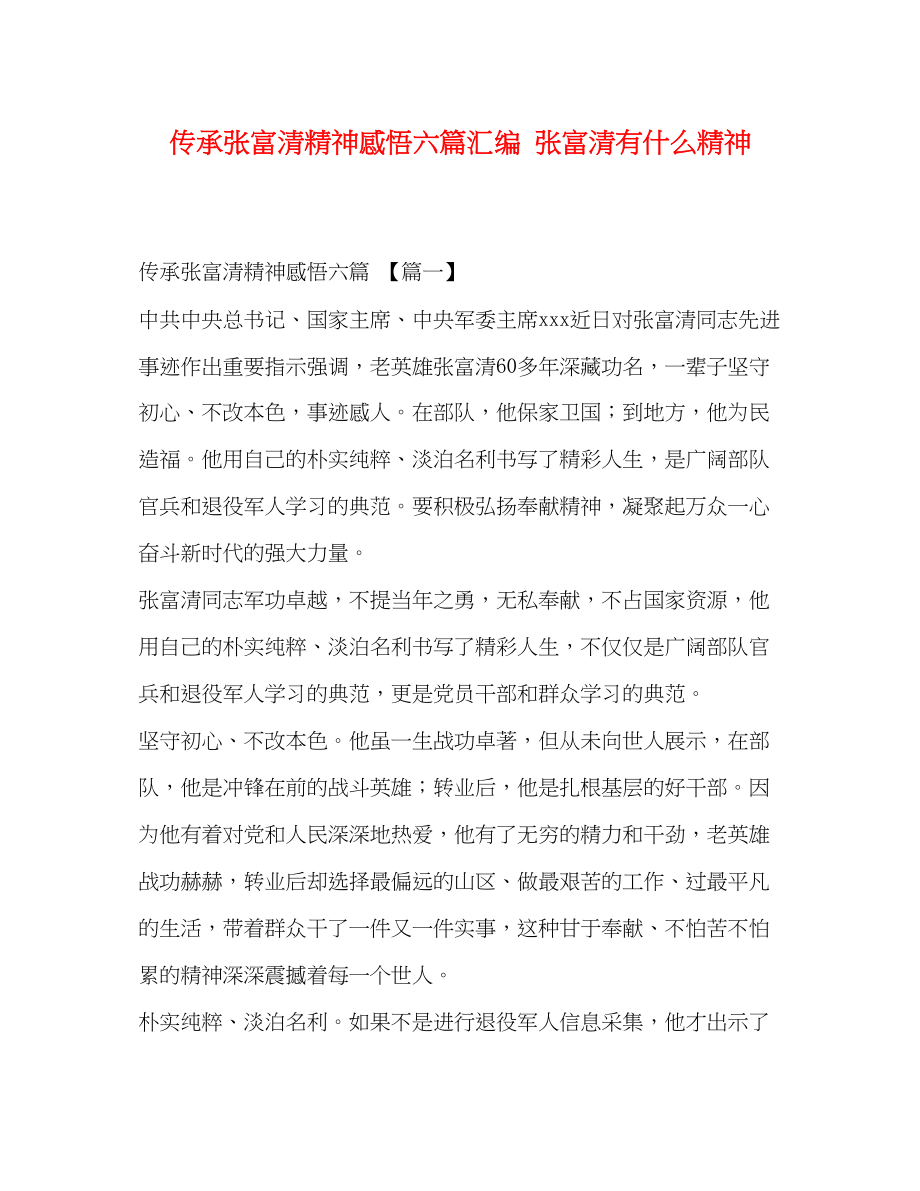 2023年传承张富清精神感悟六篇汇编张富清有什么精神.docx_第1页