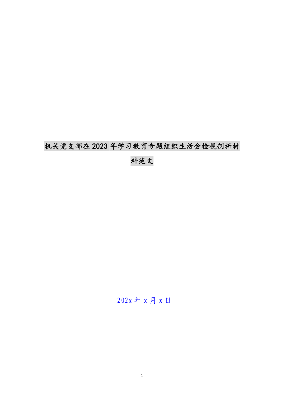 机关党支部在2023年学习教育专题组织生活会检视剖析材料 .docx_第1页