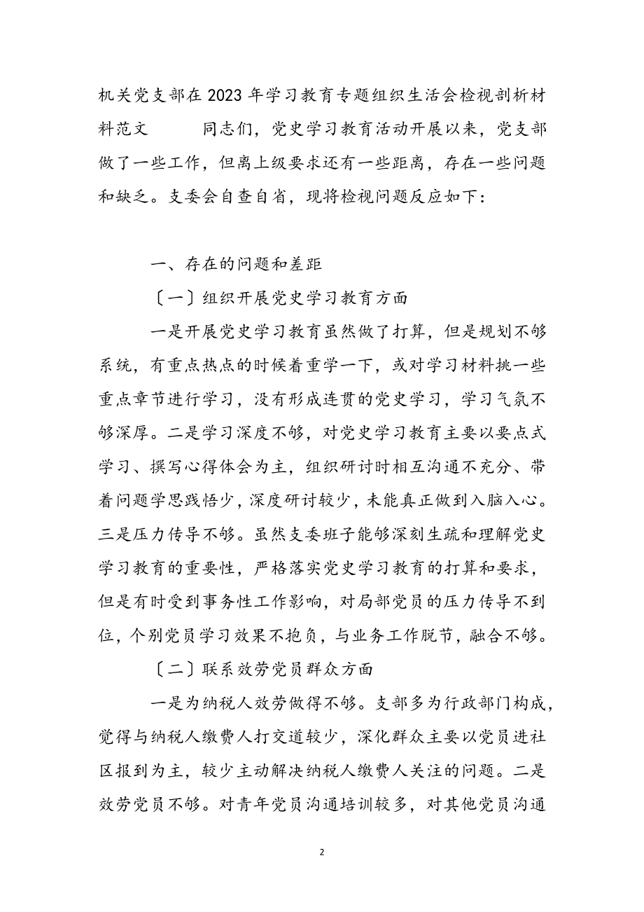 机关党支部在2023年学习教育专题组织生活会检视剖析材料 .docx_第2页