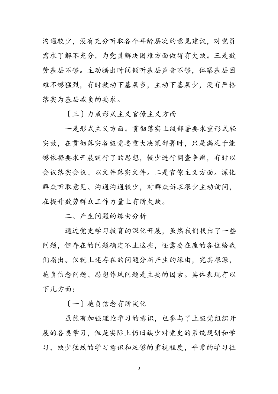 机关党支部在2023年学习教育专题组织生活会检视剖析材料 .docx_第3页