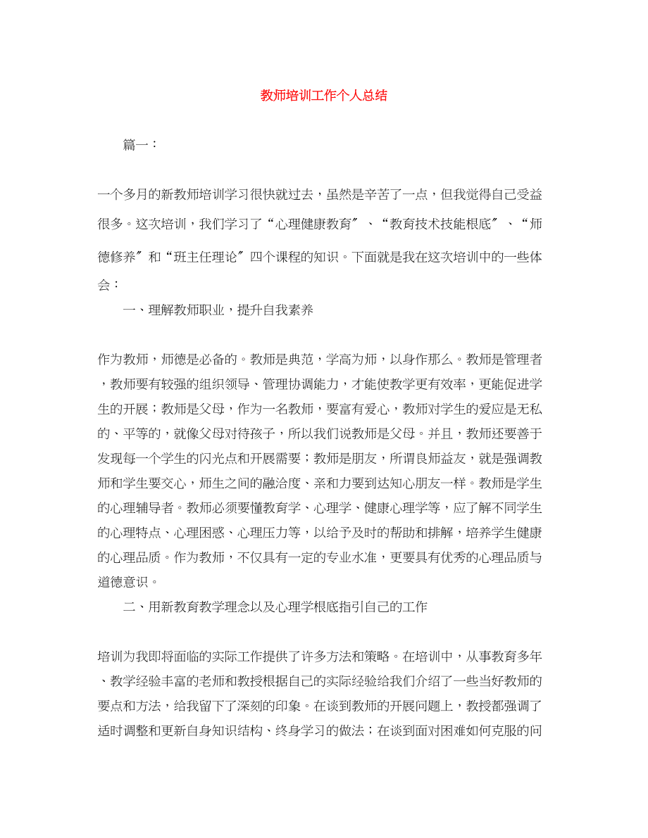 2023年教师培训工作个人总结.docx_第1页