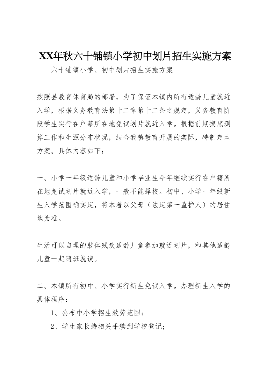 2023年秋六十铺镇小学初中划片招生实施方案.doc_第1页