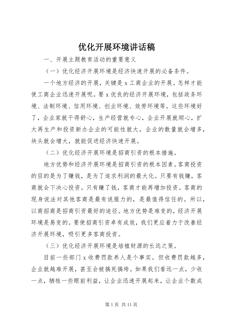 2023年优化发展环境致辞稿.docx_第1页