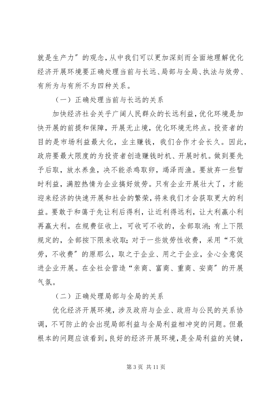 2023年优化发展环境致辞稿.docx_第3页