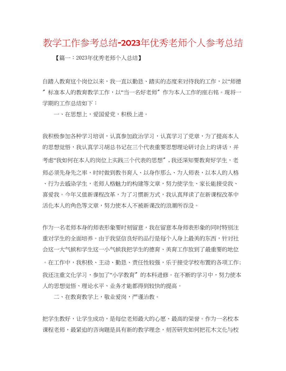 2023年教学工作总结优秀教师个人总结.docx_第1页