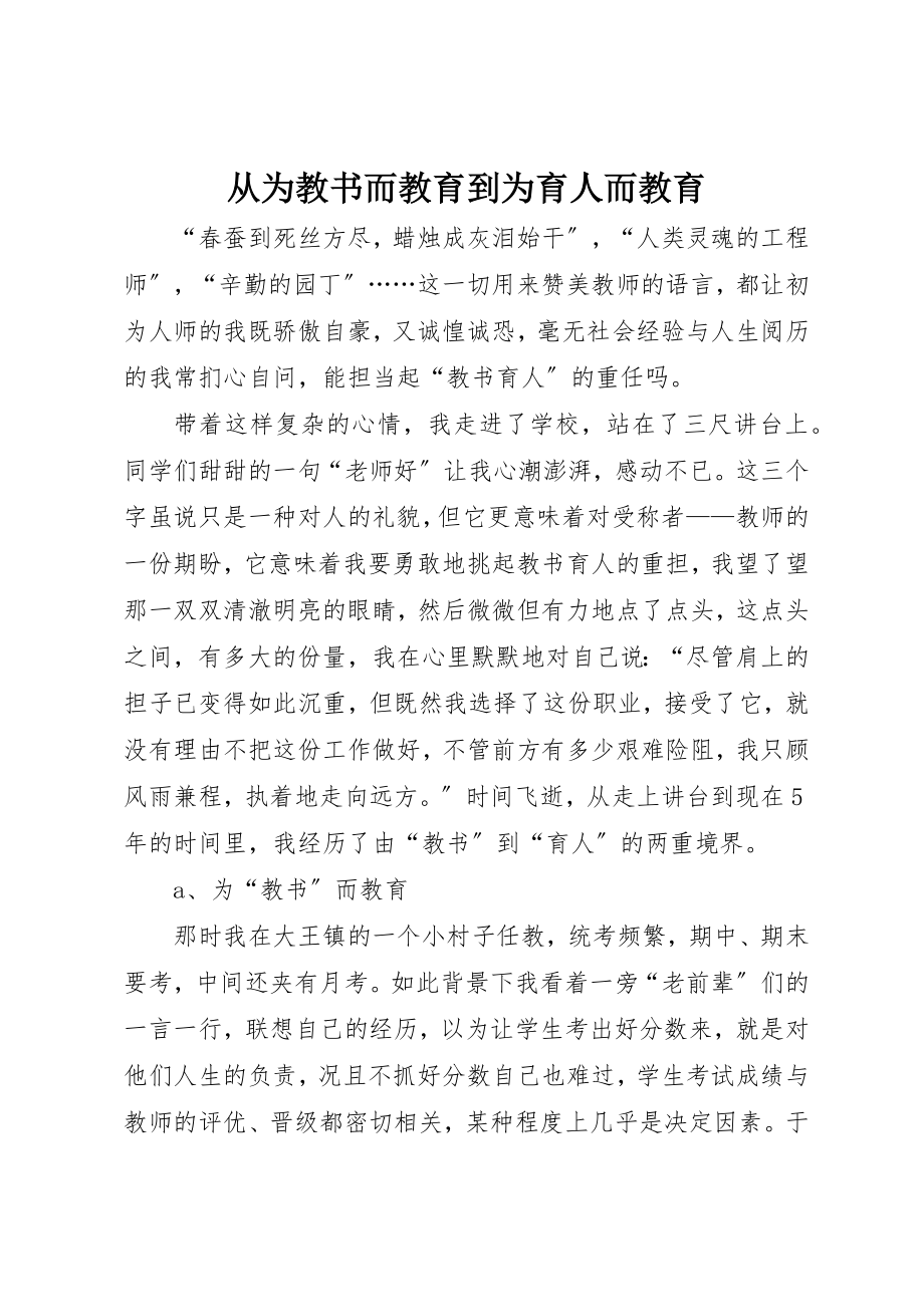 2023年从为教书而教育到为育人而教育.docx_第1页