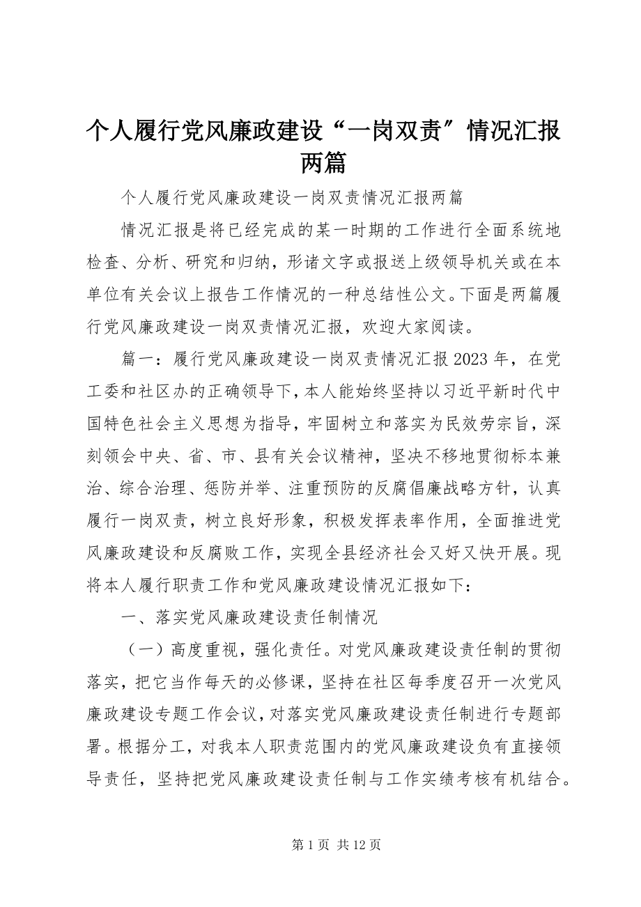 2023年个人履行党风廉政建设“一岗双责”情况汇报精选两篇.docx_第1页