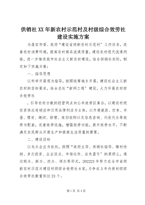 2023年供销社某年新农村示范村及村级综合服务社建设实施方案.docx