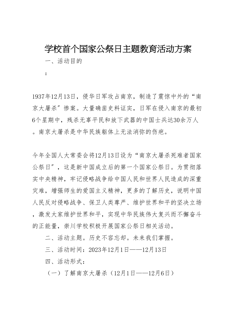 2023年学校首个国家公祭日主题教育活动方案.doc_第1页