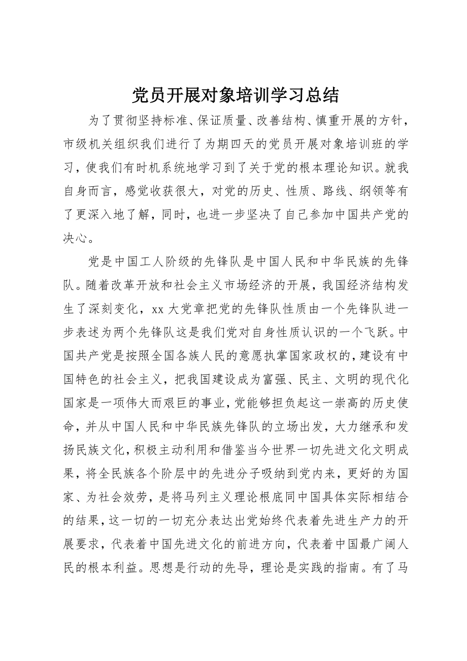 2023年党员发展对象培训学习总结.docx_第1页