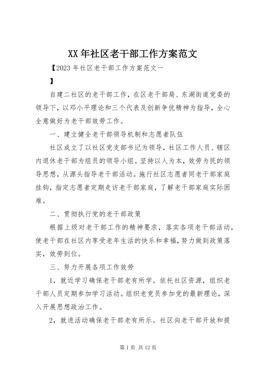 2023年社区老干部工作计划.docx_第1页