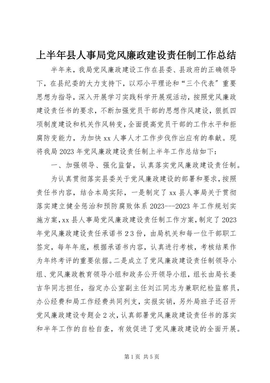 2023年上半年县人事局党风廉政建设责任制工作总结.docx_第1页