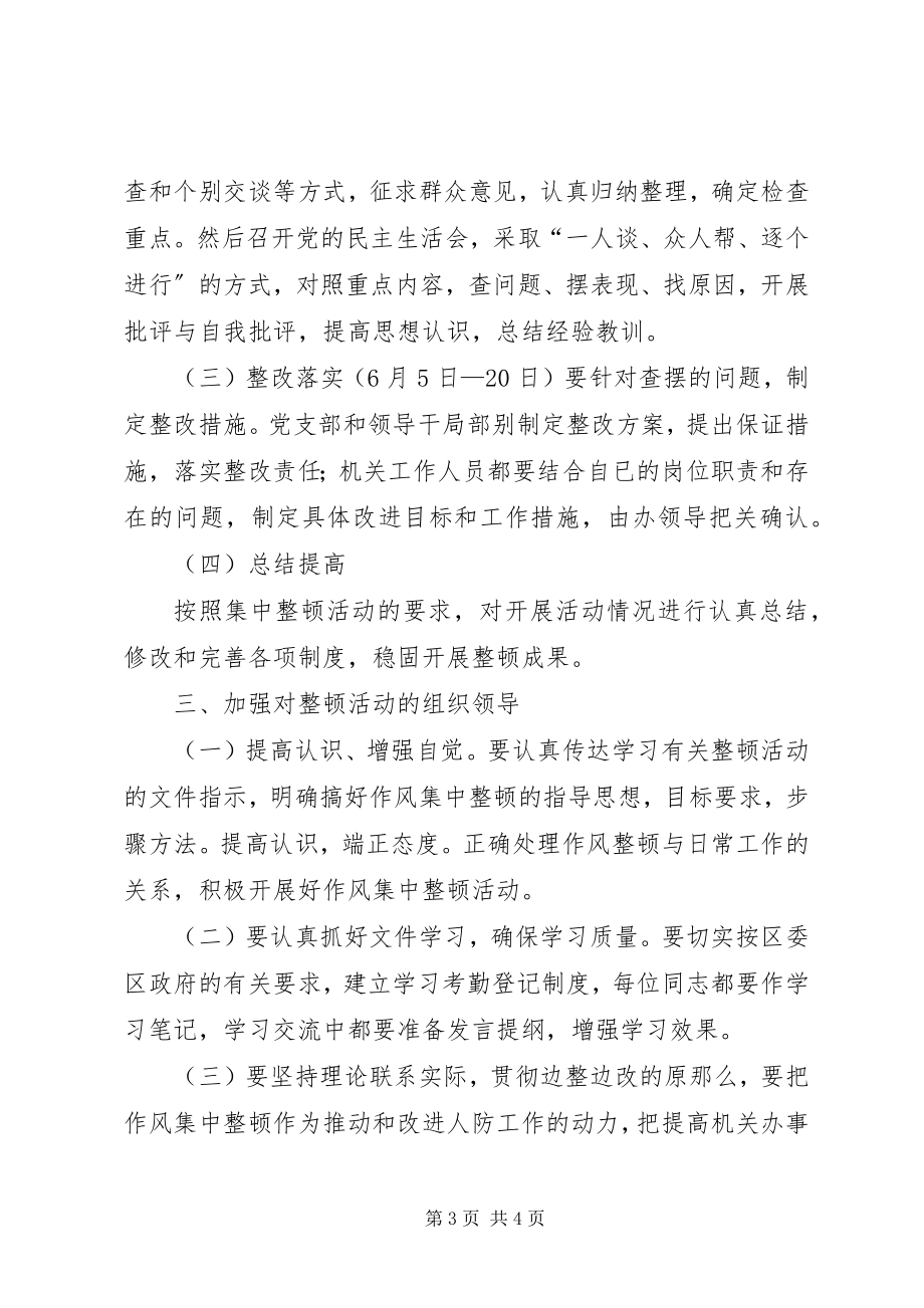 2023年人防办作风整顿计划.docx_第3页