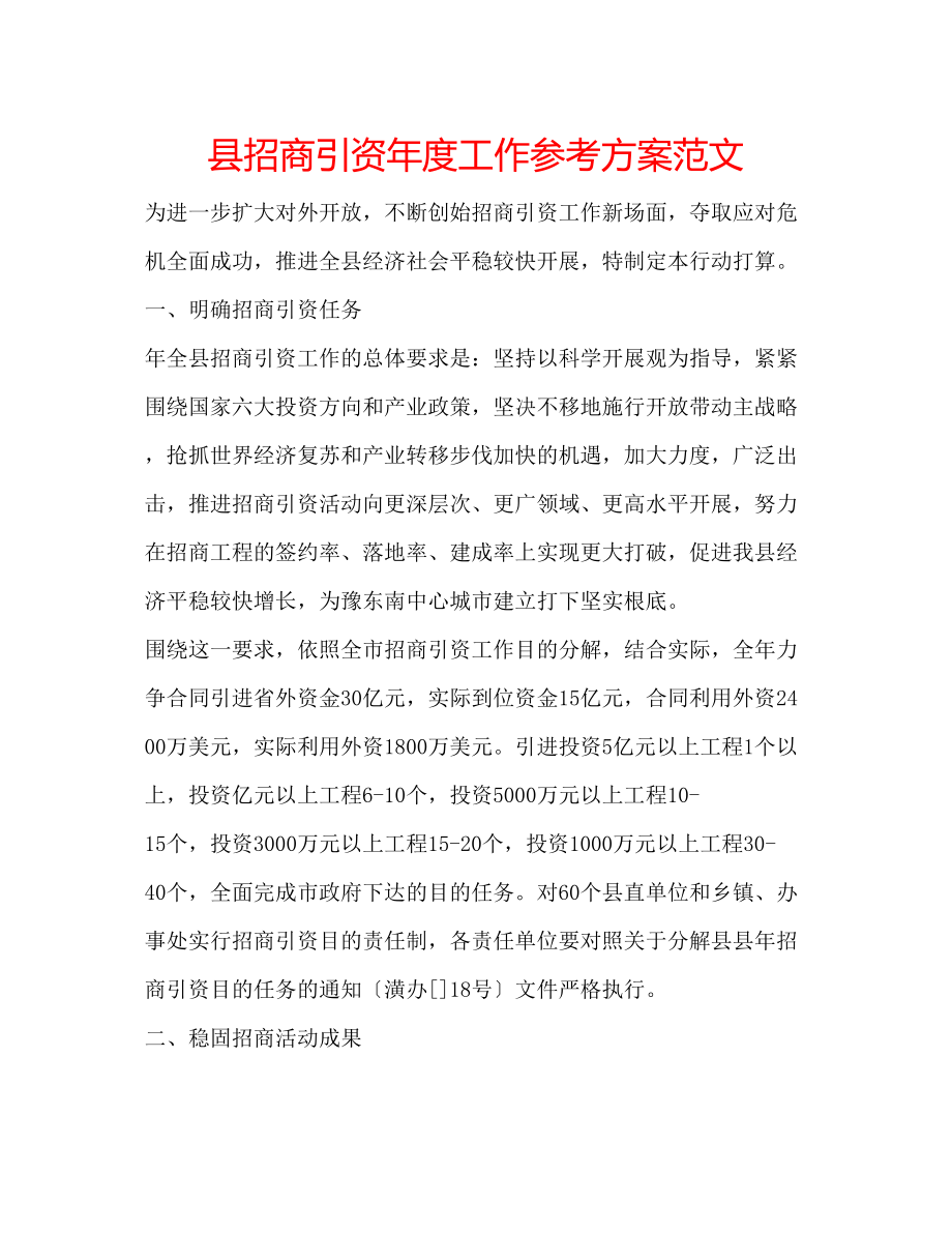 2023年县招商引资度工作计划范文.docx_第1页