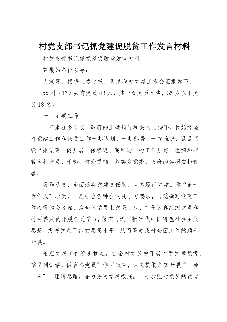 2023年村党支部书记抓党建促脱贫工作讲话材料新编.docx_第1页