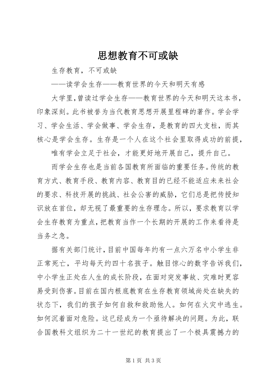 2023年思想教育不可或缺.docx_第1页