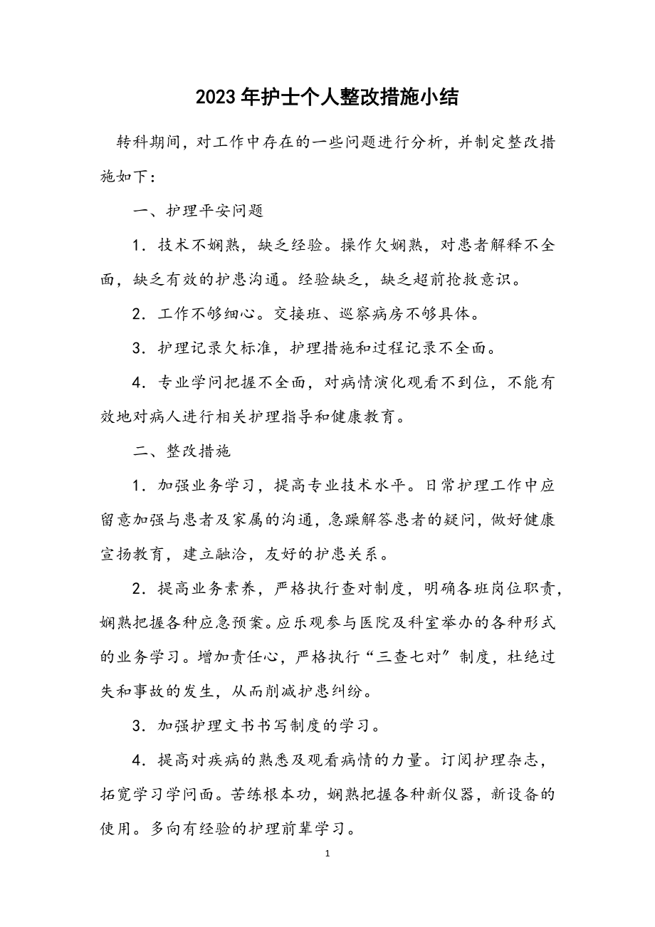 2023年护士个人整改措施小结.docx_第1页