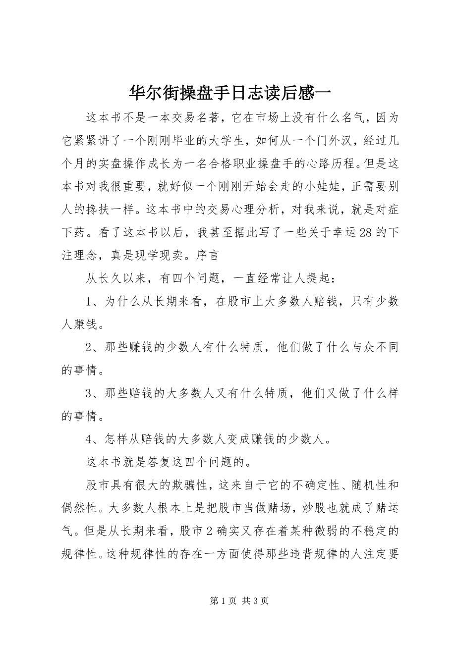 2023年《华尔街操盘手日志》读后感一.docx_第1页