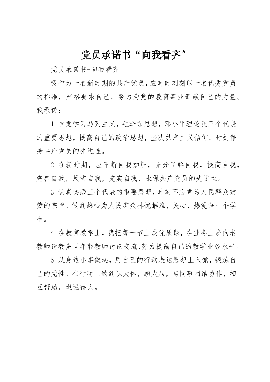 2023年党员承诺书“向我看齐”.docx_第1页