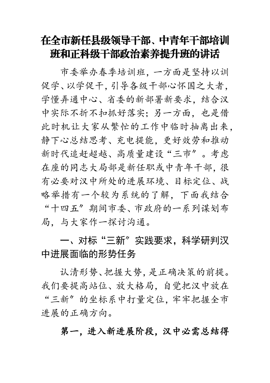 2023年在全市新任县级领导干部、中青年干部培训班和正科级干部政治素养提升班的讲话.doc_第1页