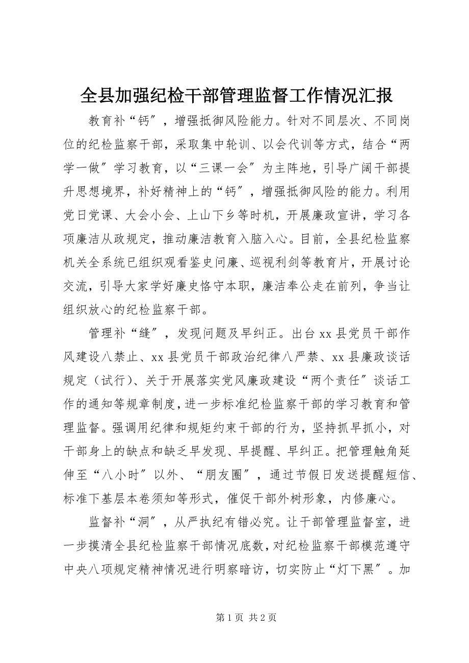 2023年全县加强纪检干部管理监督工作情况汇报.docx_第1页