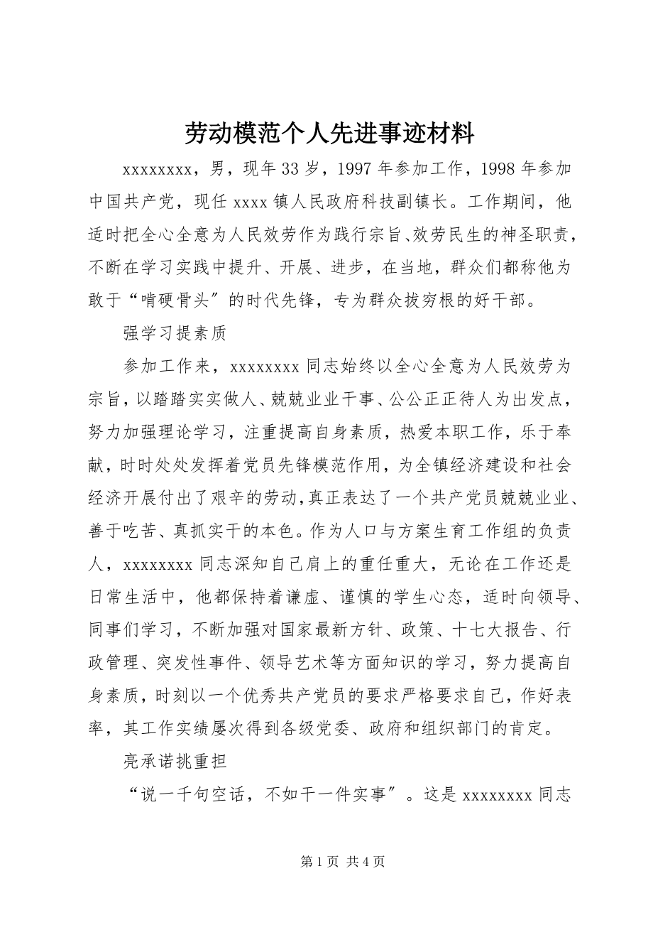 2023年劳动模范个人先进事迹材料.docx_第1页