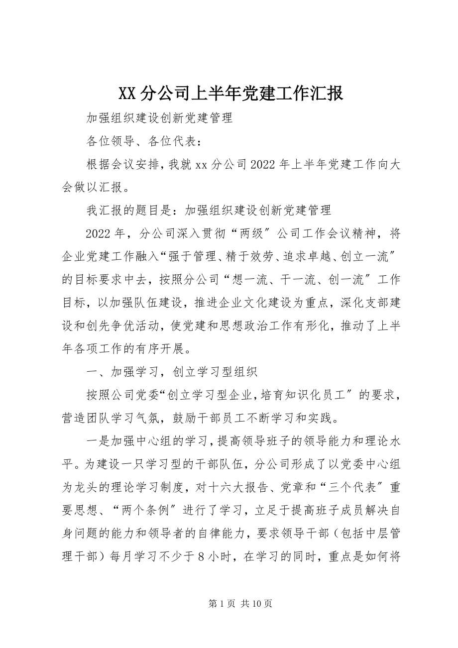 2023年XX分公司上半年党建工作汇报新编.docx_第1页