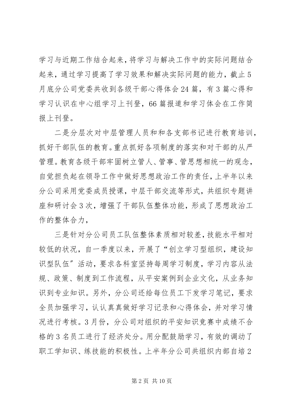 2023年XX分公司上半年党建工作汇报新编.docx_第2页