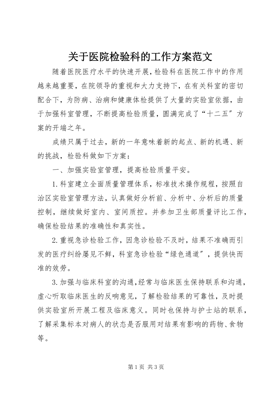 2023年医院检验科的工作计划.docx_第1页