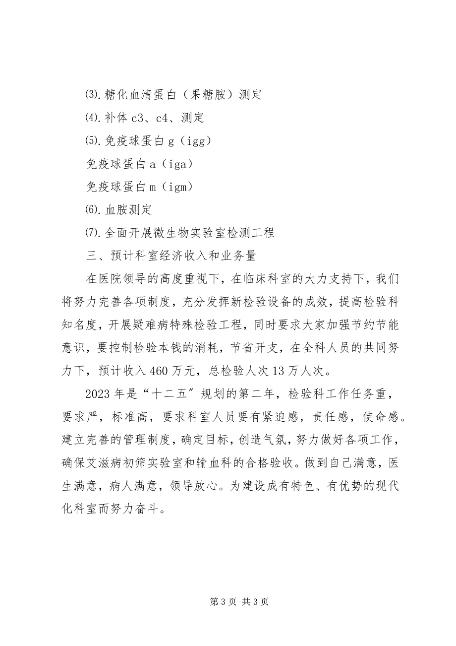 2023年医院检验科的工作计划.docx_第3页