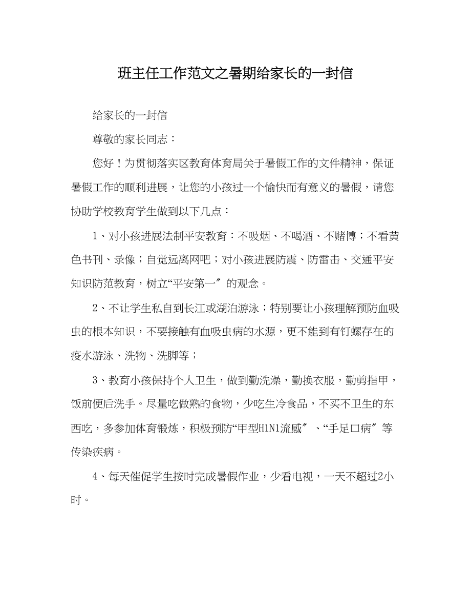 2023年班主任工作暑期给家长的一封信.docx_第1页