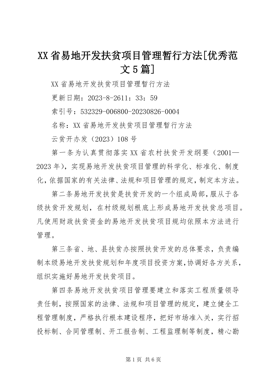 2023年XX省易地开发扶贫项目管理暂行办法优秀范文篇.docx_第1页