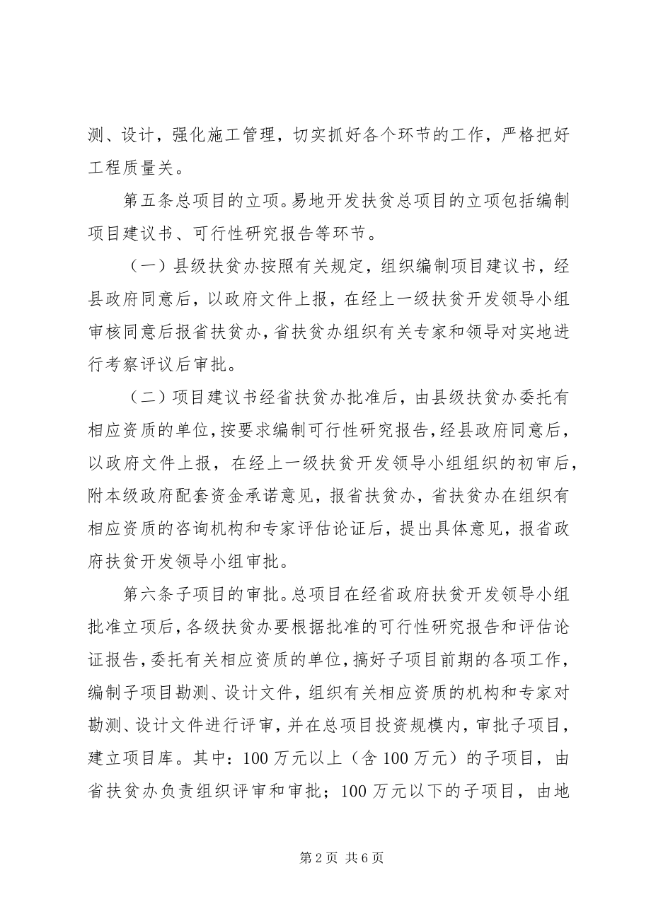 2023年XX省易地开发扶贫项目管理暂行办法优秀范文篇.docx_第2页