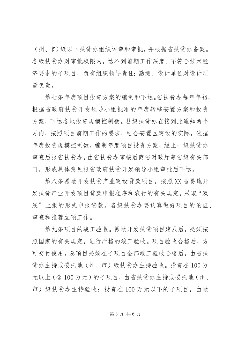 2023年XX省易地开发扶贫项目管理暂行办法优秀范文篇.docx_第3页