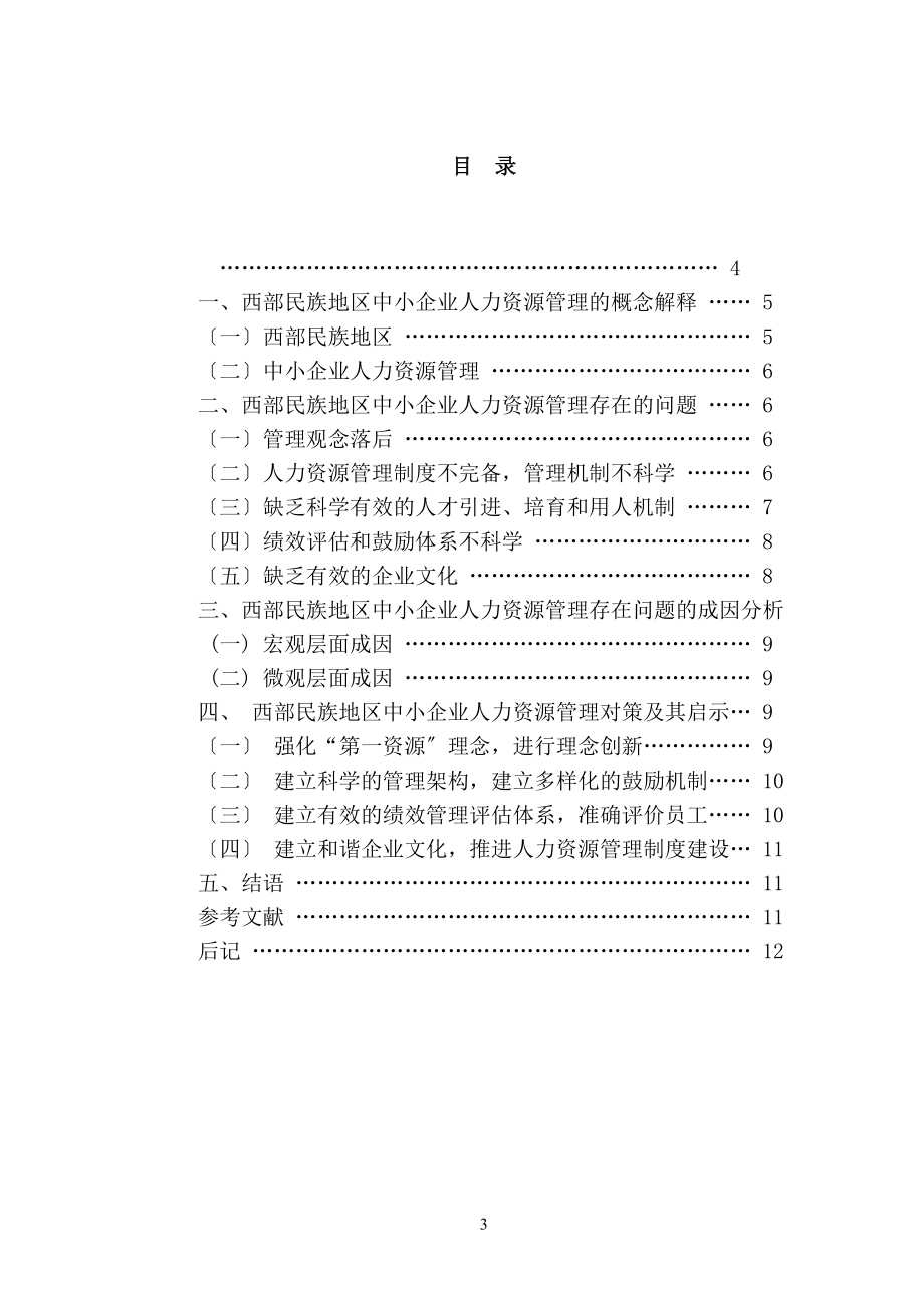 2023年西部民族地区中小企业人力资源管理对策研究.docx_第3页