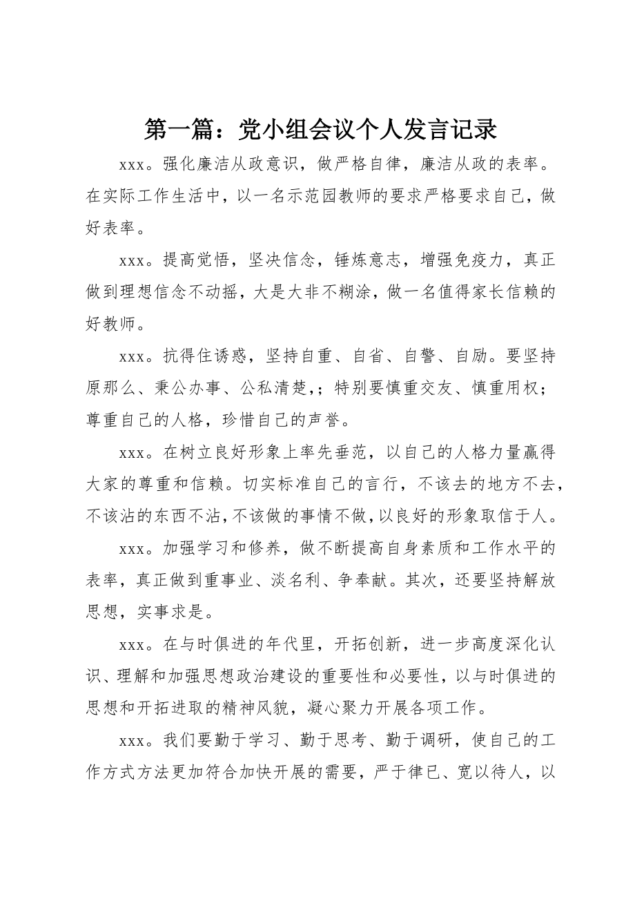 2023年xx党小组会议个人讲话记录新编.docx_第1页