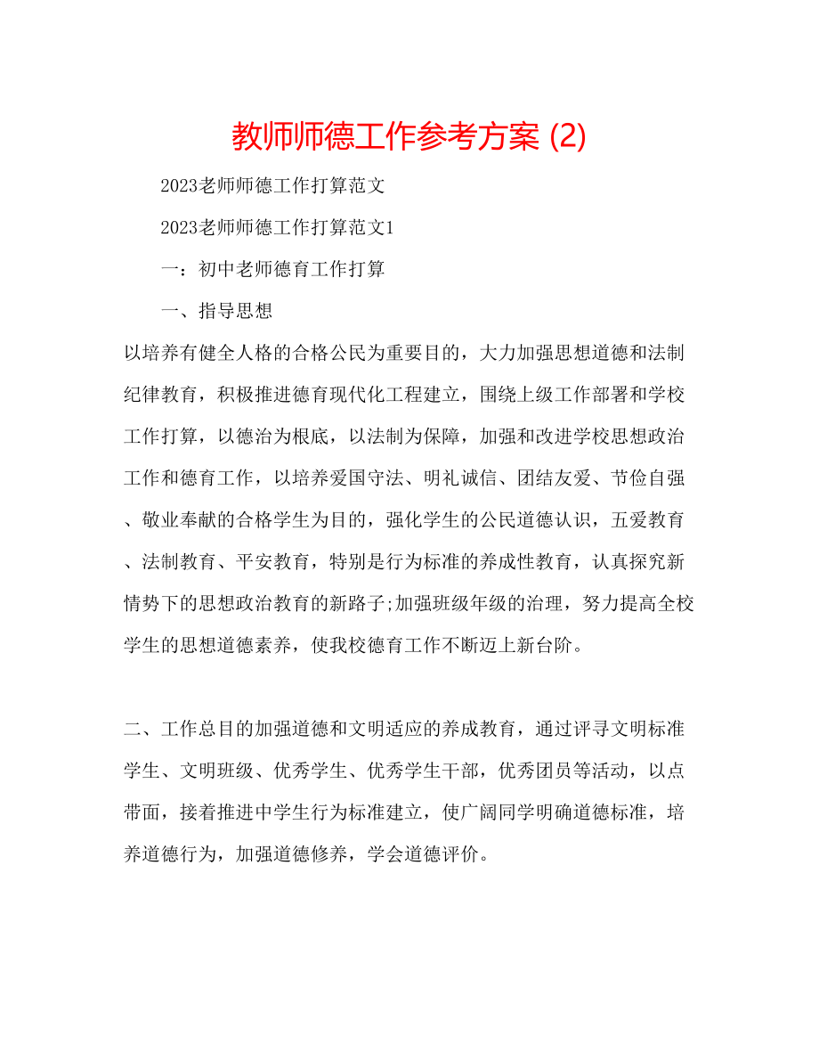 2023年教师师德工作计划2.docx_第1页