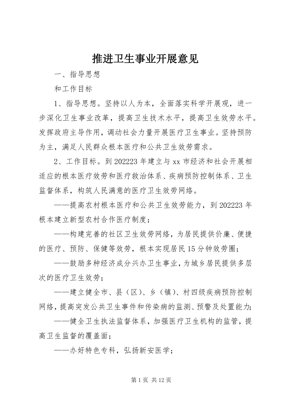 2023年推进卫生事业发展意见.docx_第1页