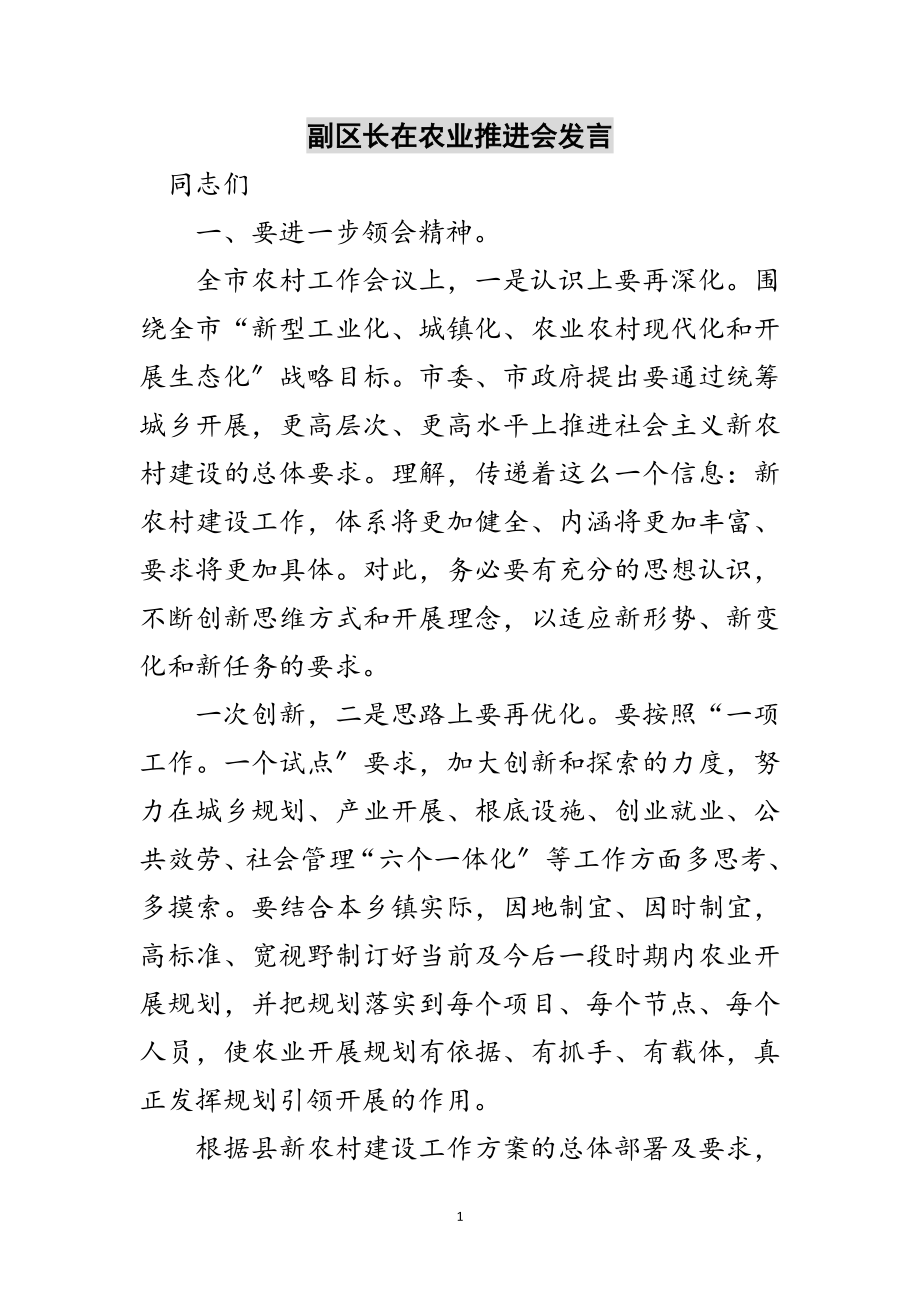 2023年副区长在农业推进会发言范文.doc_第1页