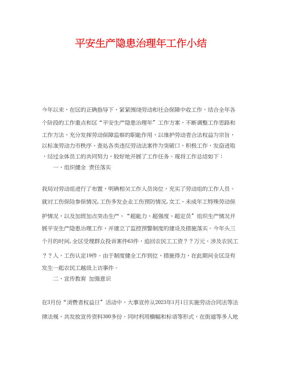 2023年《安全管理文档》之安全生产隐患治理年工作小结.docx_第1页