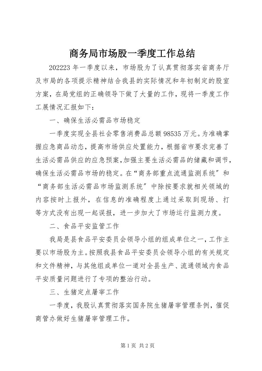 2023年商务局市场股一季度工作总结.docx_第1页