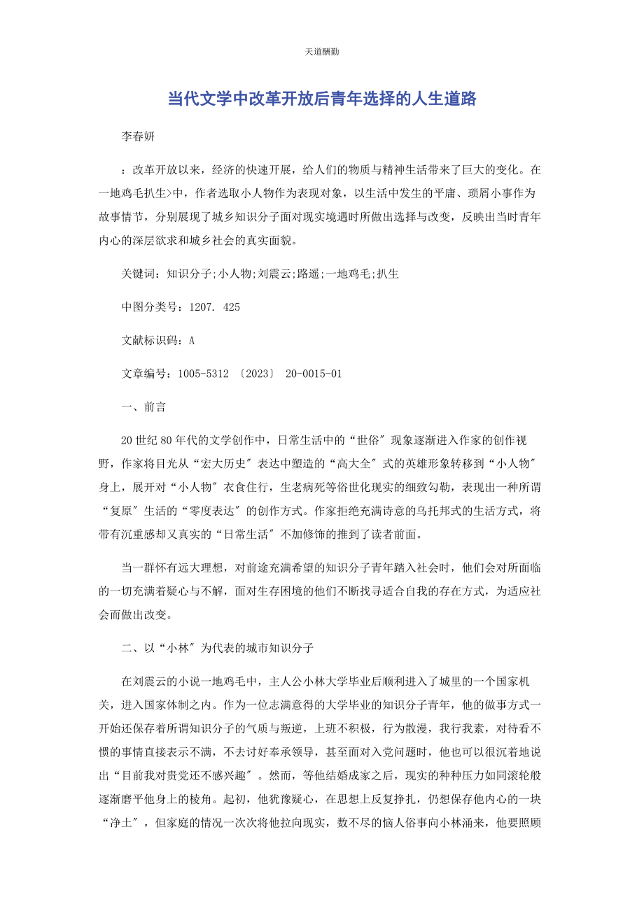 2023年当代文学中改革开放后青选择的人生道路.docx_第1页