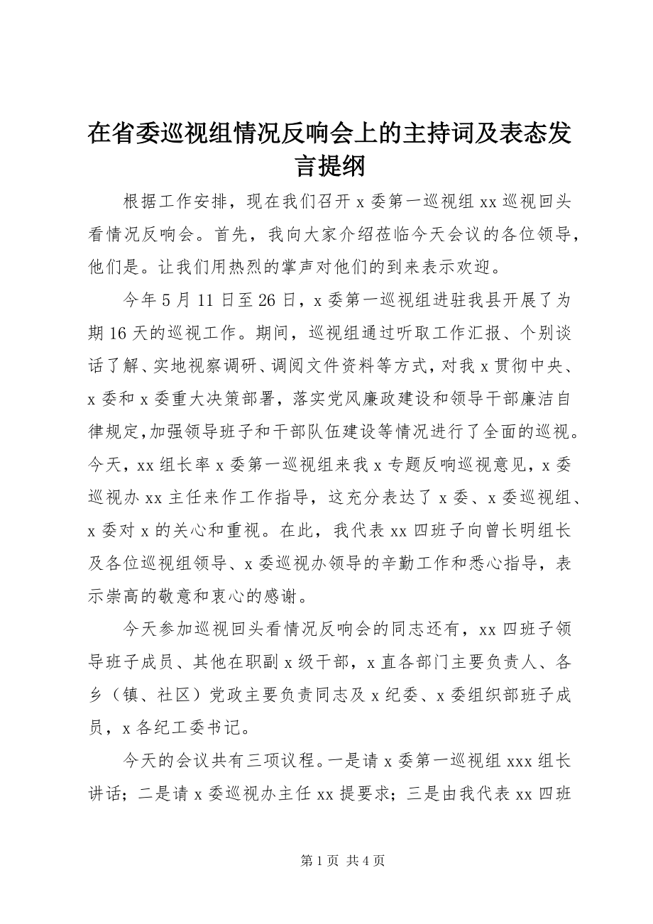 2023年在省委巡视组情况反馈会上的主持词及表态讲话提纲.docx_第1页