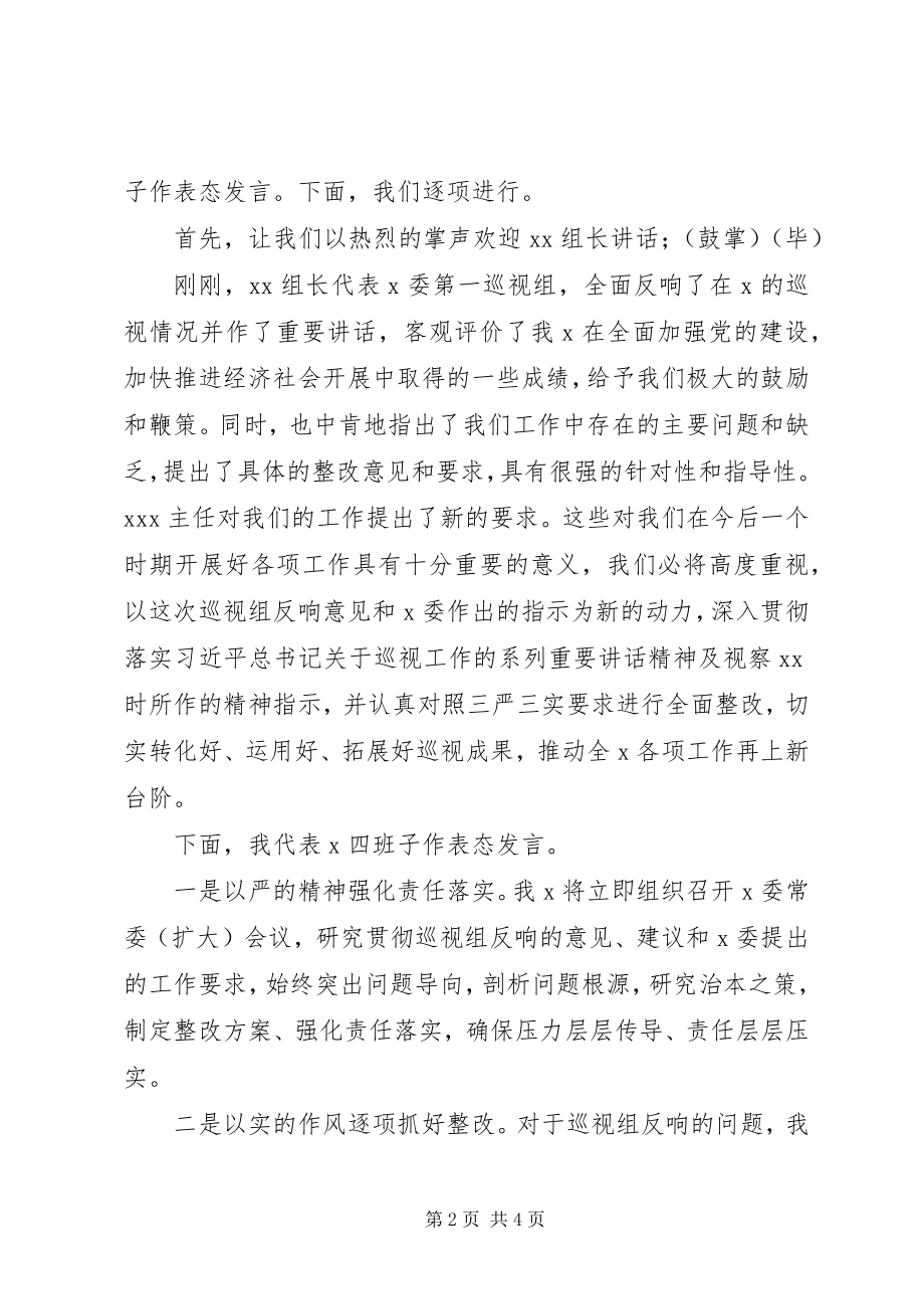 2023年在省委巡视组情况反馈会上的主持词及表态讲话提纲.docx_第2页