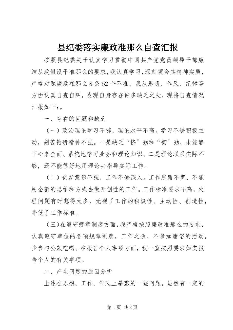 2023年县纪委落实廉政准则自查汇报.docx_第1页